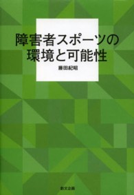 障害者スポーツの環境と可能性