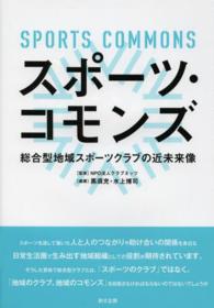 スポーツ・コモンズ―総合型地域スポーツクラブの近未来像