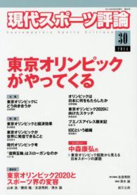 現代スポーツ評論 〈３０〉 特集：東京オリンピックがやってくる