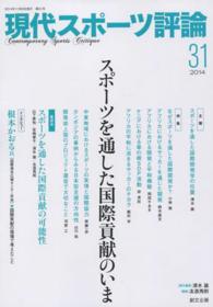 現代スポーツ評論 〈３１〉 特集：スポーツを通した国際貢献のいま