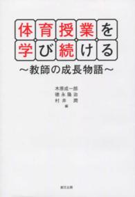 体育授業を学び続ける - 教師の成長物語