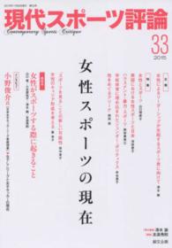 現代スポーツ評論 〈３３〉 特集：女性スポーツの現在