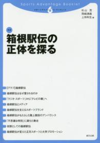 箱根駅伝の正体を探る スポーツアドバンテージ・ブックレット