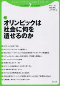 オリンピックは社会に何を遺せるのか スポーツアドバンテージ・ブックレット