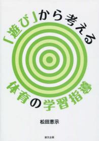 「遊び」から考える体育の学習指導