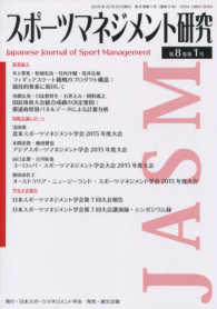 スポーツマネジメント研究 〈第８巻第１号〉
