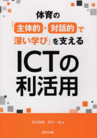 体育の「主体的・対話的で深い学び」を支えるＩＣＴの利活用