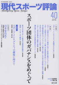 現代スポーツ評論〈４０〉スポーツ団体のガバナンスをめぐって