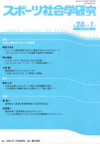 スポーツ社会学研究 〈第２８巻第１号（２０２０）〉 特集：ＳＤＧｓ時代のスポーツと開発