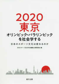 ２０２０東京オリンピック・パラリンピックを社会学する―日本のスポーツ文化は変わるのか