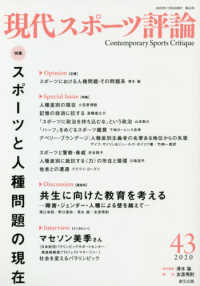 現代スポーツ評論 〈４３〉 特集：スポーツと人種問題の現在