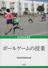 ボールゲームの授業 新学校体育叢書