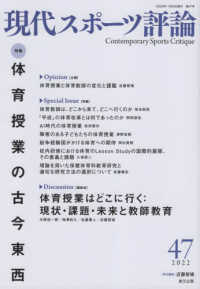 現代スポーツ評論 〈４７〉 特集：体育授業の古今東西