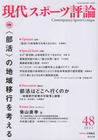 現代スポーツ評論 〈４８〉 特集：〈部活〉の地域移行を考える