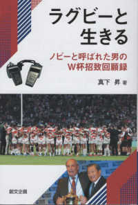 ラグビーと生きる