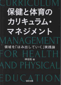 保健と体育のカリキュラム・マネジメント　領域を「はみ出していく」実践論