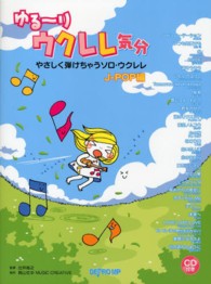 ゆる～りウクレレ気分　やさしく弾けちゃうソロ・ウクレレＪ－ＰＯＰ編