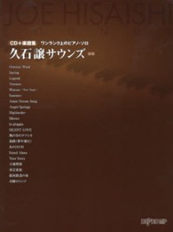 久石譲サウンズ - ＣＤ＋楽譜集 ワンランク上のピアノ・ソロ （新版）