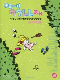 ゆる～りウクレレ気分　やさしく弾けちゃうソロ・ウクレレＪ－ＰＯＰ編 〈３〉
