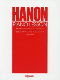 おとなのハノン・ピアノ・レッスン - 柔軟な指をつくるためのトレーニング・テキスト