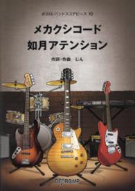 ボカロ・バンドスコアピース<br> メカクシコード／如月アテンション