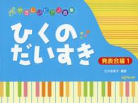 ひくのだいすき　発表会編 〈１〉 やさしいピアノ曲集