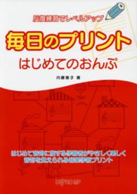 毎日のプリント　はじめてのおんぷ - 反復練習でレベルアップ
