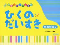 ひくのだいすき　発表会編 〈２〉 やさしいピアノ曲集