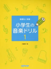 小学生の音楽ドリル 〈１〉 - 無理なく学習