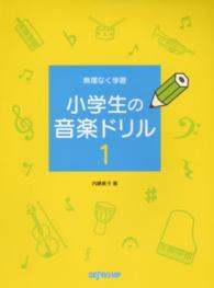 小学生の音楽ドリル 〈１〉 - 無理なく学習