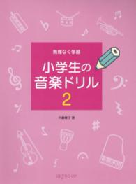 小学生の音楽ドリル 〈２〉 - 無理なく学習