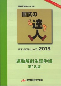 　国試の達人　２０１３年　運動解剖生理学編 （第１８版）