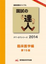　国試の達人　２０１４年　臨床医学編 〈２０１４〉 - ＰＴ・ＯＴシリーズ （第１５版）