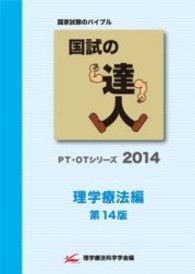 　国試の達人　２０１４年　理学療法編 〈２０１４〉 - ＰＴ・ＯＴシリーズ （第１４版）