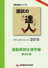 国試の達人　２０１５年　運動解剖生理学編 〈２０１５〉 - ＰＴ・ＯＴシリーズ （第２０版）