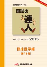 国試の達人　２０１５年　臨床医学編 〈２０１５〉 - ＰＴ・ＯＴシリーズ （第１６版）