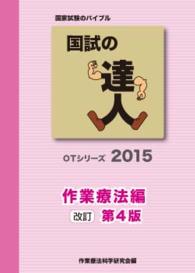 ＯＴシリーズ<br> 国試の達人 〈２０１６〉 作業療法編 （改訂第５版）