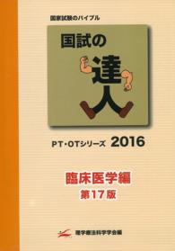 国試の達人　２０１６　臨床医学編　第１７版 - ＰＴ・ＯＴシリーズ