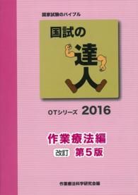 国試の達人　２０１６　作業療法編　改訂第５版 - ＯＴシリーズ