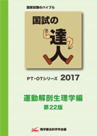 国試の達人　運動解剖生理学編 〈２０１７〉 - ＰＴ・ＯＴシリーズ （第２２版）