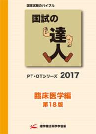 国試の達人　臨床医学編 〈２０１７〉 - ＰＴ・ＯＴシリーズ （第１８版）