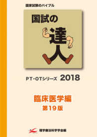 国試の達人　臨床医学編 〈２０１８〉 - ＰＴ・ＯＴシリーズ コクシノタツジンリンショウイガクヘン （第１９版）