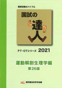 国試の達人　運動解剖生理学編 - ＰＴ・ＯＴシリーズ　２０２１　第２６版