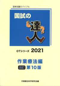 国試の達人　作業療法編 - ＯＴシリーズ　２０２１　改訂　第１０版