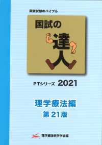 国試の達人　理学療法編 - ＰＴシリーズ　２０２１　第２１版