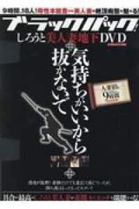 いずみムック<br> ブラックパック！しろうと美人妻地下ＤＶＤ気持ちがいいから抜かないで