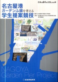 名古屋港ガーデンふ頭を考える学生提案競技 - 日本の都市を元気にする本