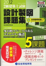 ２級建築士試験設計製図課題集〈平成２４年度版〉