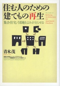 住む人のための建てもの再生 - 集合住宅／団地をよみがえらせる