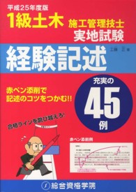 １級土木施工管理技士実地試験経験記述 〈平成２５年度版〉